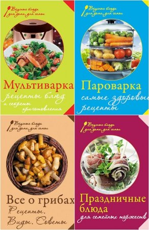 Обложка к Вкусные блюда для дома, для семьи - Серия книг