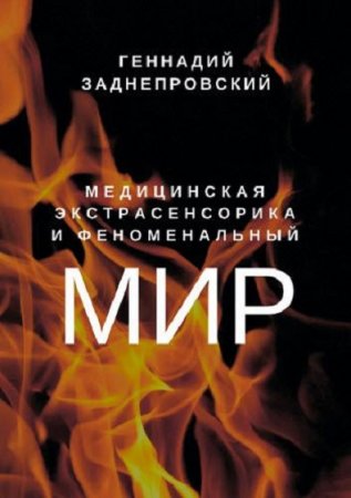 Обложка к Медицинская экстрасенсорика и феноменальный мир