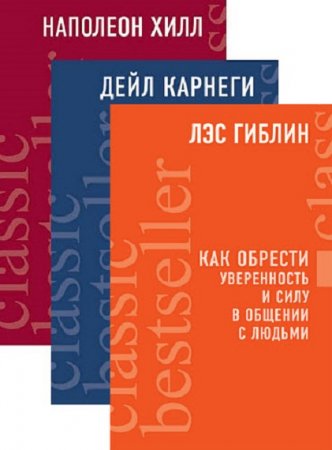 Обложка к Серия книг - Классические бестселлеры по саморазвитию