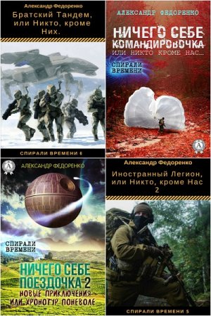 Обложка к Александр Федоренко. Спирали времени. Сборник книг