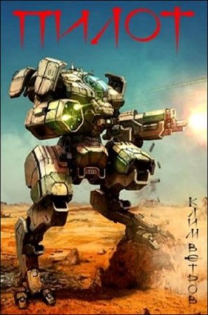 Обложка к Клим Ветров. Пилот (2019)