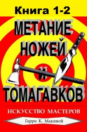 Обложка к Метание ножей и томагавков. Искусство мастеров. Сборник книг