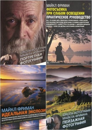Обложка к Майкл Фриман. Гуру фотографии. Сборник книг