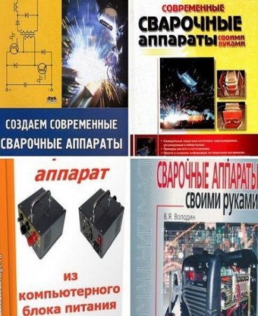 Обложка к Сварочный аппарат своими руками. Сборник книг
