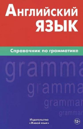 Обложка к Английский язык. Справочник по грамматике