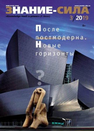 Обложка к Знание-сила №3 (март 2019)