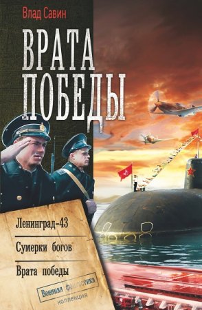 Обложка к Влад Савин. Врата Победы. Сборник книг (2019)