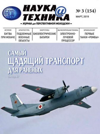 Обложка к Наука и техника №3 (март 2019)