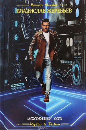 Обложка к Владислав Жеребьёв. Исходный код (2019)