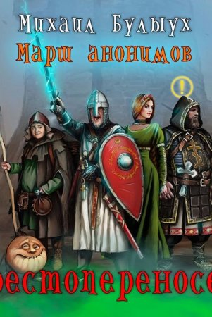 Обложка к Михаил Булыух. Крестопереносец (2019)