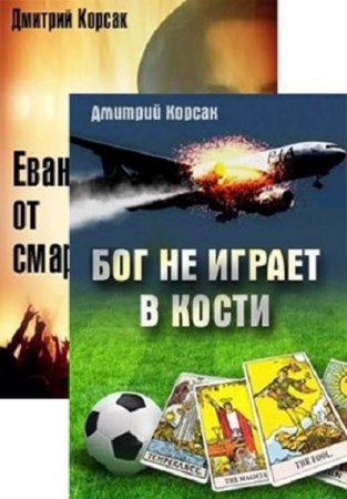 Обложка к Дмитрий Корсак. Хозяева истории. Сборник книг