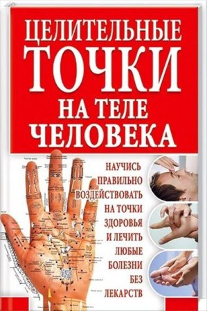Обложка к Целительные точки на теле человека