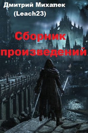 Обложка к Дмитрий Михалек. Сборник 14 книг