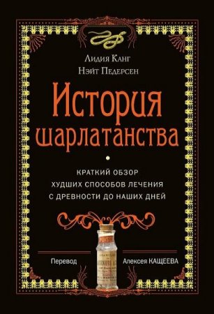 Обложка к История шарлатанства. Краткий обзор худших способов лечения с древности до наших дней