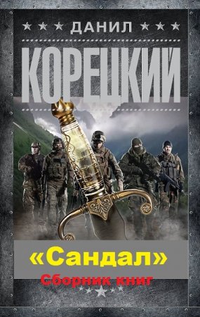 Обложка к Данил Корецкий. Цикл книг - «Сандал»