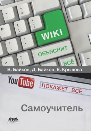 Обложка к Самоучитель. Википедия объяснит всё, YouTube покажет всё