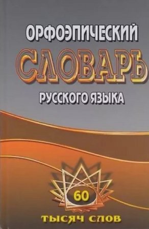 Обложка к Орфоэпический словарь русского языка