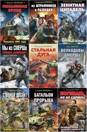 Обложка к Серия книг - Война. Штрафбат. Они сражались за Родину