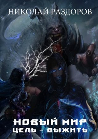Обложка к Николай Раздоров. Новый мир. Цель - выжить!