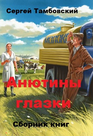 Обложка к Сергей Тамбовский. Анютины глазки. Сборник книг