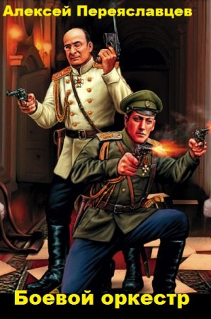 Обложка к Алексей Переяславцев. Боевой оркестр. Сборник книг