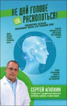 Обложка к Не дай голове расколоться! Упражнения, которые возвращают жизнь без головной боли