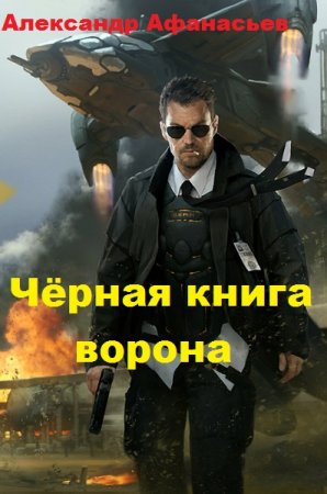 Обложка к Александр Афанасьев. Чёрная книга ворона (2019)