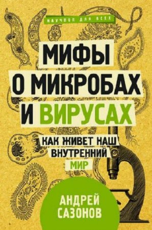 Обложка к Мифы о микробах и вирусах. Как живет наш внутренний мир