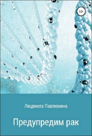 Обложка к Предупредим рак