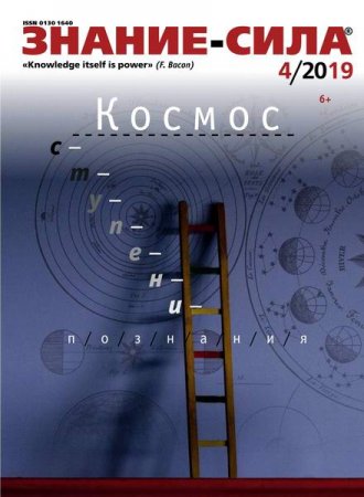 Обложка к Знание-сила №4 (апрель 2019)