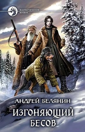 Обложка к Андрей Белянин. Изгоняющий бесов (2019)