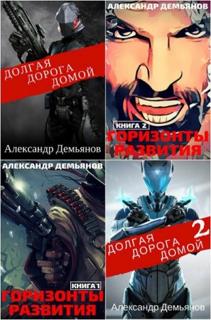 Обложка к Александр Демьянов. Сборник произведений