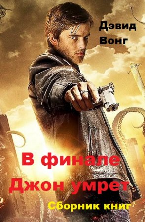 Обложка к Дэвид Вонг. В финале Джон умрет. Сборник книг