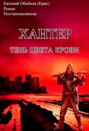 Обложка к Евгений Обабков. Хантер. Тень цвета крови (2019)