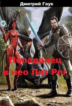 Обложка к Дмитрий Гаук. Попаданец в нео Лит Рпг (2019)