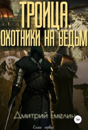 Обложка к Дмитрий Емелин. Троица. Охотники на ведьм (2019)