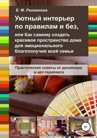 Обложка к Уютный интерьер по правилам и без, или как самому создать красивое пространство дома