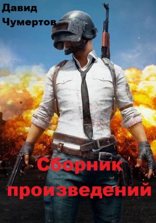 Обложка к Давид Чумертов. Сборник произведений