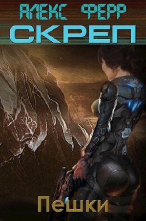 Обложка к Алекс Ферр. Пешки (2019)