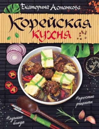 Обложка к Корейская кухня