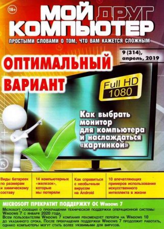 Обложка к Мой друг компьютер №9 (апрель 2019)