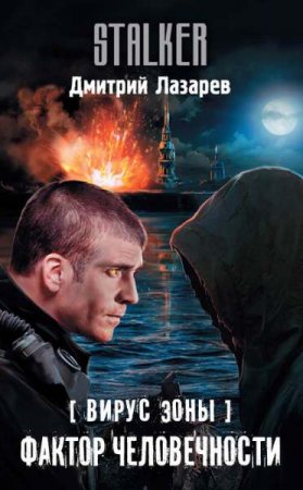 Обложка к Дмитрий Лазарев. Вирус зоны. Фактор человечности (2019)