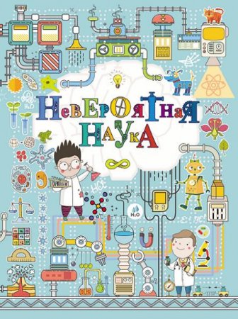 Обложка к Невероятная наука