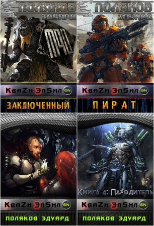 Обложка к Эдуард Поляков - Кваzи Эпсил'ON. Сборник книг