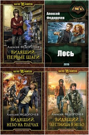 Обложка к Алексей Федорочев. Сборник произведений