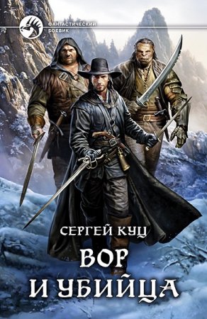 Обложка к Сергей Куц. Вор и убийца (2019)