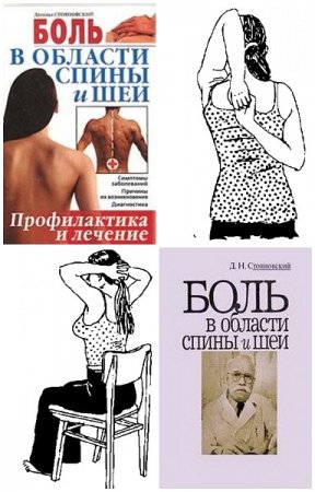 Обложка к Боль в области спины и шеи