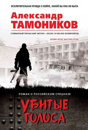 Обложка к Александр Тамоников. Убитые голоса (2019)