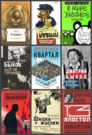 Обложка к Дмитрий Быков. Сборник произведений