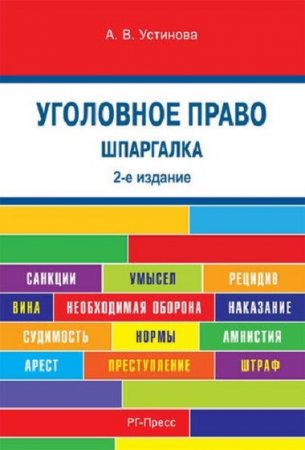 Обложка к Шпаргалка по Уголовному праву России. Учебное пособие 2-е издание (2018)